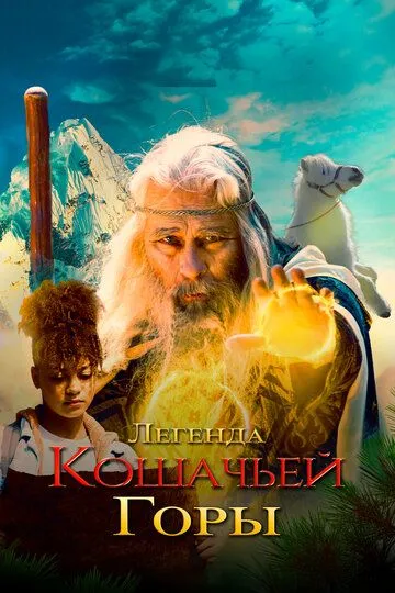 Легенда кошачьей горы / The Legend of Catclaws Mountain (2024)