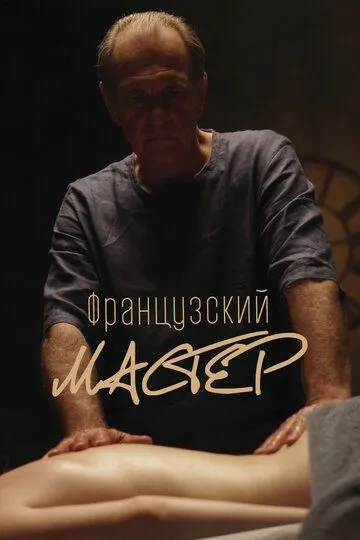 Французский мастер / (2022)