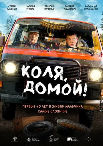 Коля, домой! / (2024)