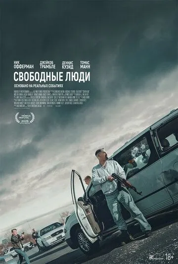 Свободные люди / Sovereign (2025)