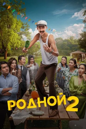 Родной 2 / (2024)