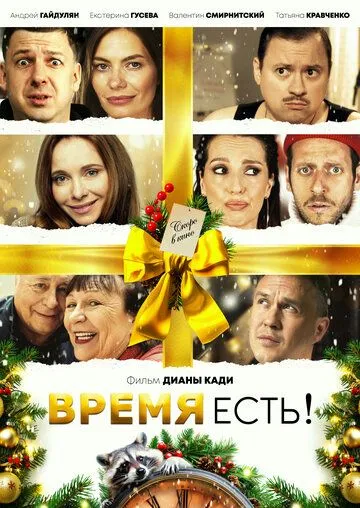 Время есть! / (2024)