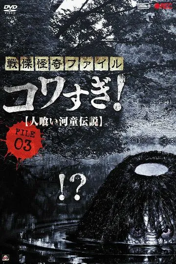 Ужасающие материалы, файл 3: Легенда о каппе-людоеде / Senritsu Kaiki File Kowasugi File 03: Legend of a Human-Eating Kappa (2013)
