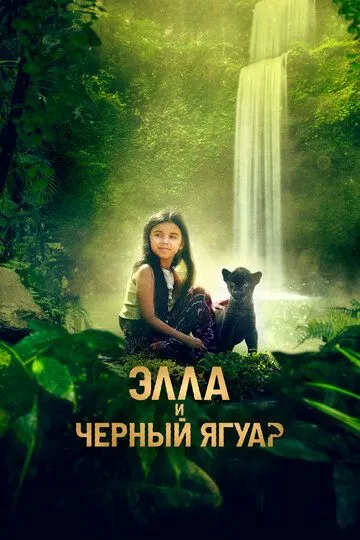 Элла и чёрный ягуар / Le dernier jaguar (2024)