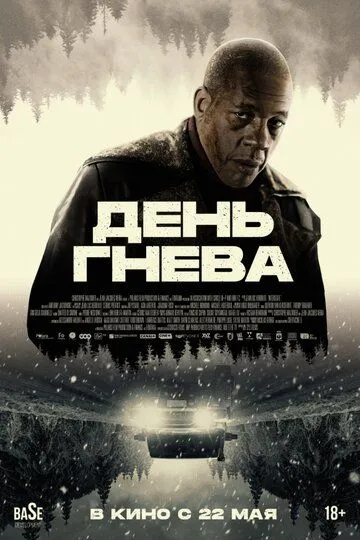 День гнева / Jour de colère (2024)