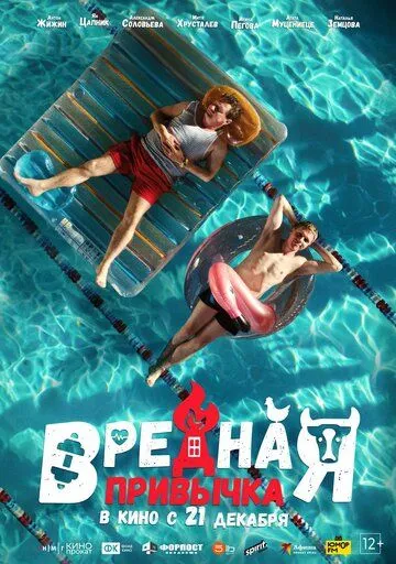 Вредная привычка / (2023)