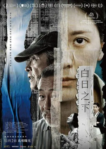 Средь бела дня / Baak jat ji haa (2023)