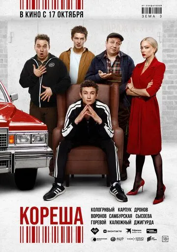 Кореша / (2024)