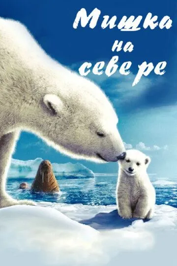 Мишка на Севере / Arctic Tale (2006)