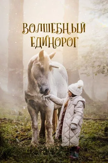 Волшебный единорог / Tale of the Forest Unicorn (2024)