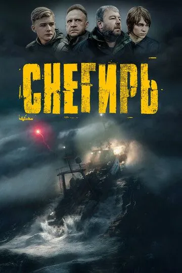 Снегирь / (2023)