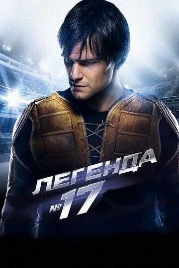 Легенда №17 / (2012)
