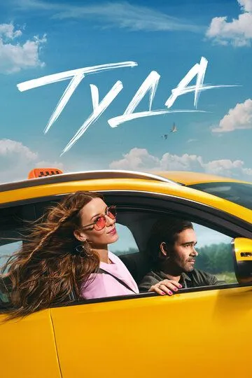 Туда / (2025)