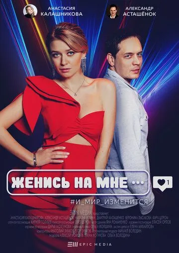Женись на мне / (2022)