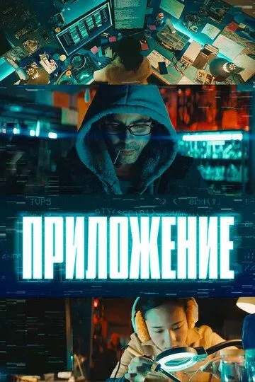 Приложение / El App (2022)
