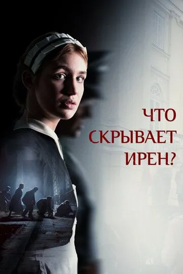 Что скрывает Ирен? / Irena's Vow (2023)
