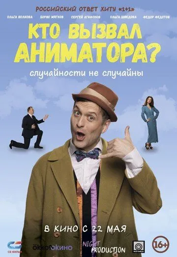 Кто вызвал аниматора? / (2024)