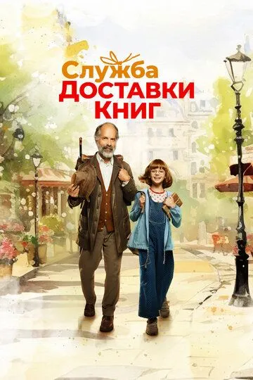Служба доставки книг / Der Buchspazierer (2024)