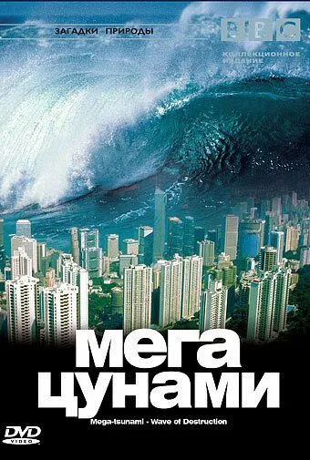 BBC: Мегацунами / Mega-tsunami - Wave of Destruction (2000)