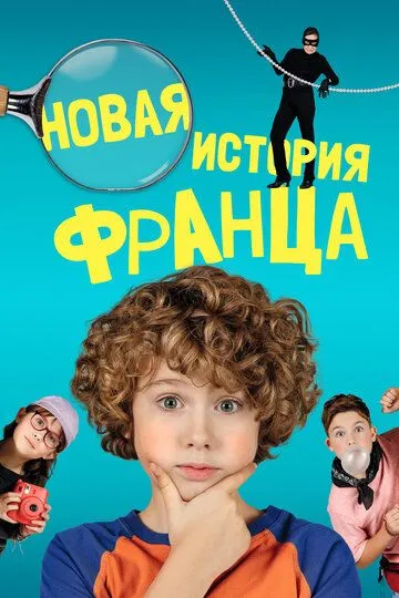 Новая история Франца / Neue Geschichten vom Franz (2023)