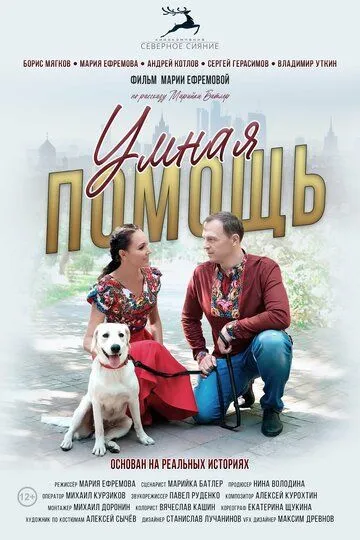 Умная помощь / (2024)