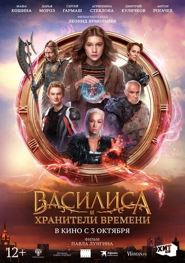 Василиса и хранители времени / (2024)