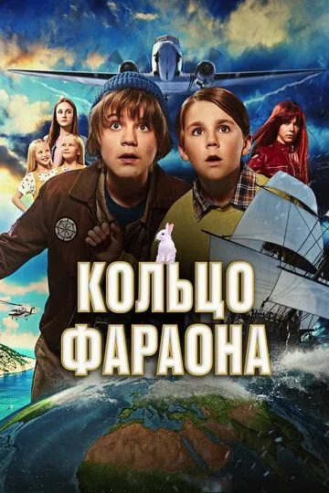 Кольцо фараона / Pertsa & Kilu - Faaraon sormus (2023)