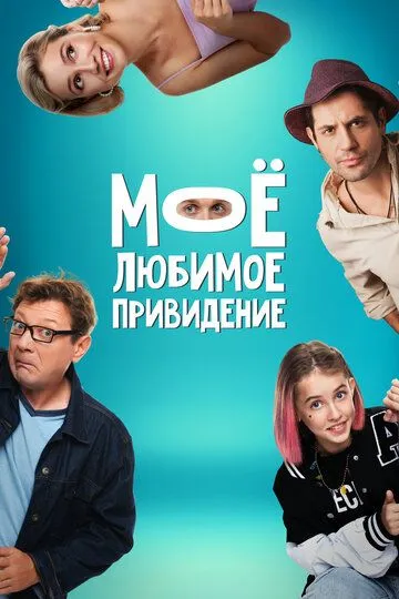 Мое любимое привидение / (2024)