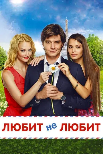 Любит не любит / (2014)