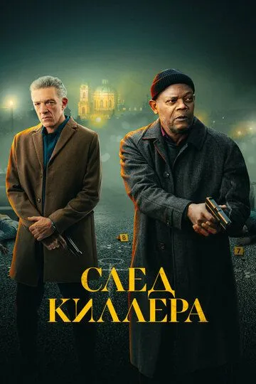 След киллера / Damaged (2024)