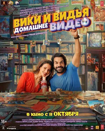Домашнее видео Вики и Веди / Vicky Vidya Ka Woh Wala Video (2024)