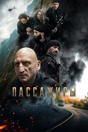 Пассажиры / (2024)