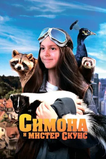 Симона и мистер скунс / Mlle Bottine (2024)