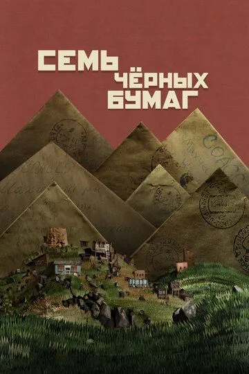 Семь чёрных бумаг / (2024)
