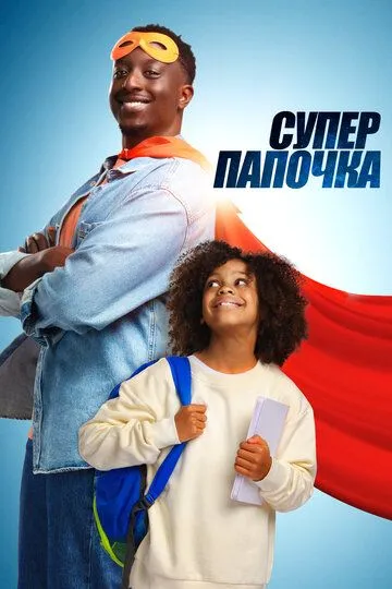 Супер папочка / Super papa (2024)
