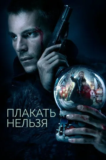 Плакать нельзя / (2022)