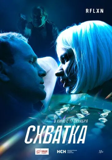 Схватка / (2024)