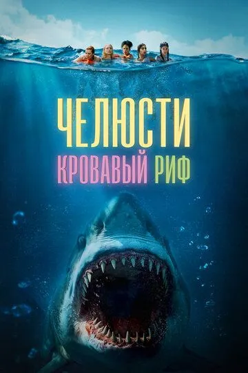 Челюсти. Кровавый риф / Something in the Water (2024)