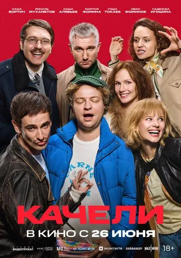 Качели / (2025)