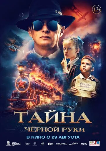 Тайна Чёрной Руки / (2024)