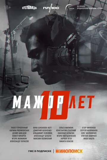 Мажор 10 лет / (2024)