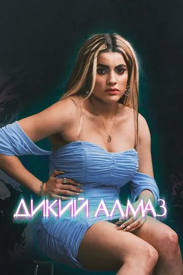 Дикий алмаз / Diamant brut (2024)