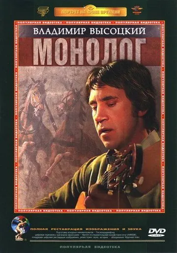 Владимир Высоцкий. Монолог / (1987)