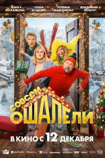 Совсем ошалели / (2024)