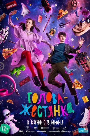 Голова-жестянка / (2022)