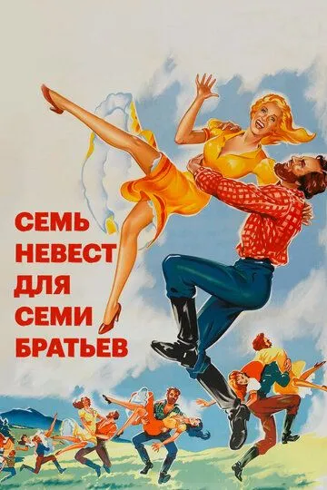Семь невест для семи братьев / Seven Brides for Seven Brothers (1954)