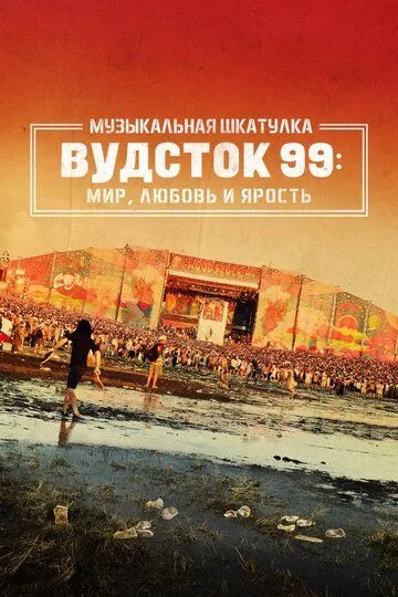 Музыкальная шкатулка. Вудсток 99: Мир, любовь и ярость / Woodstock 99: Peace, Love, and Rage (2021)