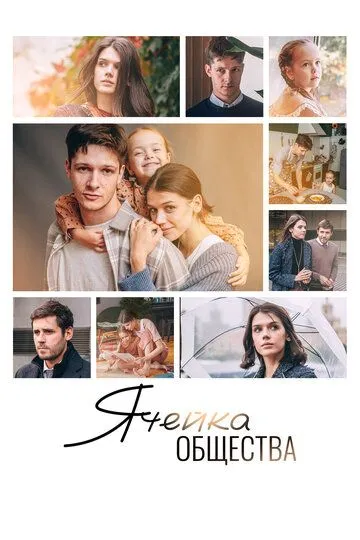 Ячейка общества / (2024)