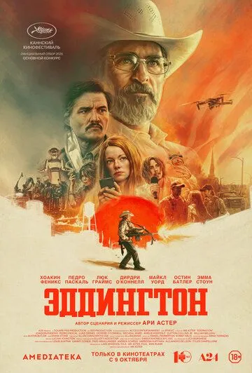 Эддингтон / Eddington (2025)