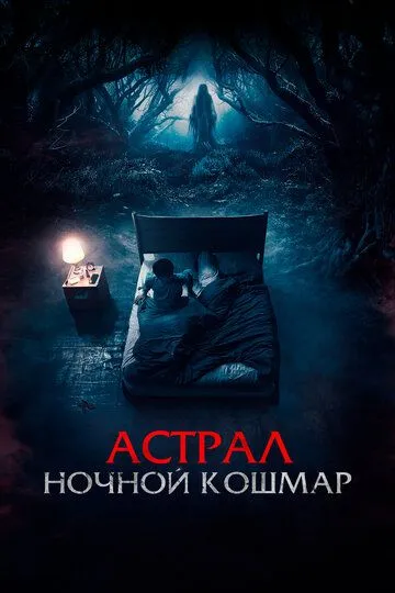 Астрал. Ночной кошмар / Malam Pencabut Nyawa (2024)